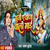 About Suni Ye Vina Wali Mai (Bhojpuri) Song