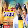 About Ab Ta Banelu Anjan (Bhojpuri) Song
