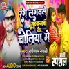 About Rang Lagwale Muskanwa Choliya Mein Song