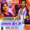 About Samjha Le Apna Beta Ke Phone Kare Chho Song