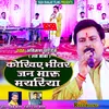 Kokhiye Bhitar Jan Maaru Mayariya (Bhojpuri)