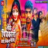 About Leke Pichkari Jai Kekra Paas (Bhojpuri) Song