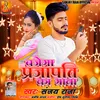 About Bajega Prajapati Ka Gana (Bhojpuri) Song