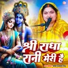 Shri Radha Rani Meri Hai (BHOJPURI)