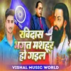 About Ravidass Bhagat Mashahur Ho Gaile Song