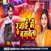 About Rajai Me Bajawela (Bhojpuri) Song