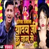 Darela Jamana Yadav Ji Ke Naam Se (Bhojpuri)