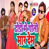 About Dhodhi Me Goli Mar Dem (Bhojpuri) Song