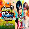 About Raniya Dj Pa Jobana Ragaratiya (Bhojpuri) Song