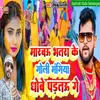 About Marbau Bhatra Ke Goli Mangiya Dhobe Partau Ge Song
