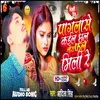 Pagla Se Kail Chhal Tora Fal Mili Re (Bhojpuri Sad Song 2024)