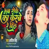 About Ab Roke Ka Karbe Re Dil (Bhojpuri Sad Song 2024) Song