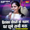 About Priyanka Chaudhary Ke Bhajan Par Jhoome Sabhi Bhakt (Hindi) Song