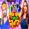 About Tin Panch Kara Holi Me (Bhojpuri) Song