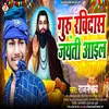 About Guru Ravidas Jayanti Aail (Bhojpuri) Song