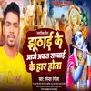 About Jhuthai Ke Age Ab T Sachhai Ke Har Hota (bhojapuri) Song