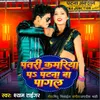 About Patri Kamriya P Patna  Ba Pagal (Bhojpuri) Song