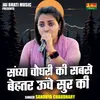 About Sandhya Chaudhari Ki Sabse Behtar Oonche Sur Ki (Hindi) Song