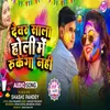 About Devar Sala Holi Me Rukega Nahi Song