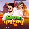 About Piyawa Pataraka (Bhojpuri Song) Song