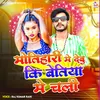 About Motihari Me Debu Ki Betiya Me Chali Song