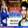 Karat Rahu Rahari Me Pyar (Bhojpuri)