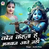 About Kon Kehta Hai Bhagwaan Aate Nhi (Krishna Bhajan) Song