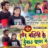 About Tor Bahini Ke Debau Sudhaar Ge (Maghi) Song