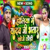About Holi Me Yadav Ji Bhatar Khje Chhodi Song