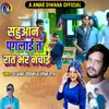 Sahuaan Pagalai T Rat Bhar Nachai (Bhojpuri)