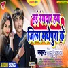 About Hai Rangdar Ham Jila Madhepura Ke Song