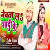 Newta L Shadi Ke (Bhojpuri Love Song)