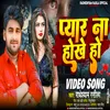 About Pyar Na Hokhe Ho (Bhojpuri Sad Song 2024) Song