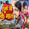 Sharma Ji Ke Maal (Bhojpuri Song)