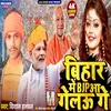 About Bihar Me Bjp Aa Gelau Ge (Magahi) Song