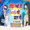 About Chhaudi Rakhohin Yar Ge (Bhojpuri) Song