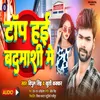 Top Hai Badamashi Me (Bhojpuri Song)