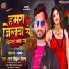 About Hamra Jilwa Se Dilwa Lagala (Bhojpuri) Song