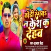 Dhodi Me Rangva Dalab Kesh Ka Dehab (Bhojpuri Holi Song)