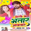 Holi Me Bhatar Aawatare (Bhojpuri Holi)