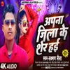 About Apna Jila Ke Sher Hae (Bhojpuri Song) Song