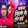 Apna Jila Ke Sher Hae (Bhojpuri Song)