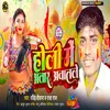 About Holi Me Bhatar Aawatale Song