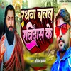 Rathawa Chalal Ravidas Ke (bhojpuri)