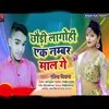 About Chhaudi Lagohin Ek Numbar Mal Ge (Bhojpuri) Song