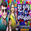 About Ka Karbu Jaan Dur Samay Karavela (Bhojpuri) Song