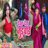 About Devru Teta Judvai (Bhojpuri) Song