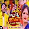 About Kawan Chij Laikin Ke Hola Gol (Bhojpuri) Song