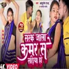 About Sarak Jala Kamar Se Sadiya Ho (Bhojpuri) Song