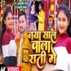 About Naya Vala Rati Me (Bhojpuri) Song